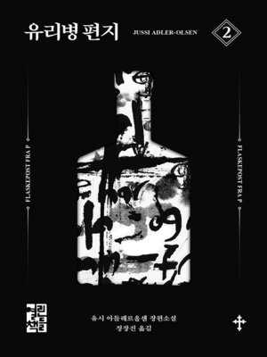 cover image of 유리병 편지 2